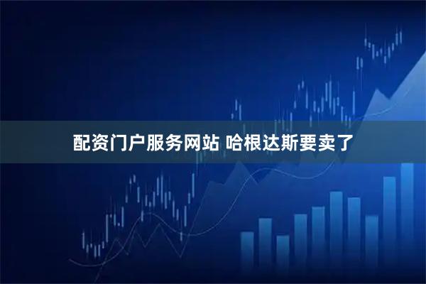配资门户服务网站 哈根达斯要卖了