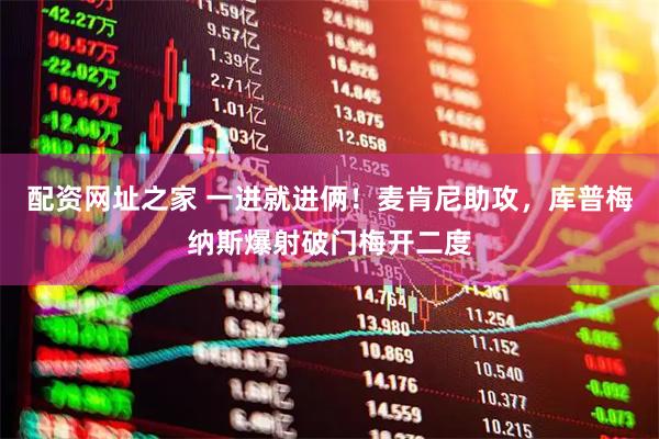 配资网址之家 一进就进俩！麦肯尼助攻，库普梅纳斯爆射破门梅开二度