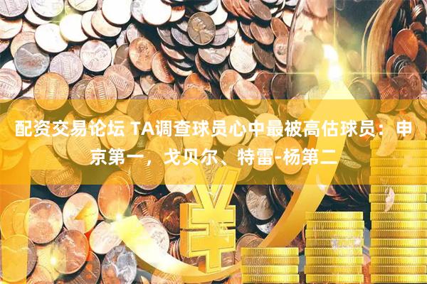 配资交易论坛 TA调查球员心中最被高估球员：申京第一，戈贝尔、特雷-杨第二